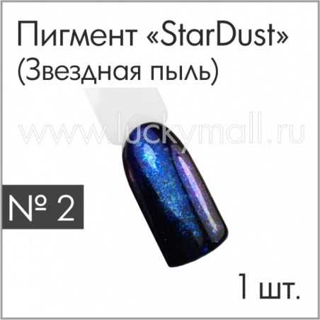 Пигмент "StarDust" (Звездная пыль) №2