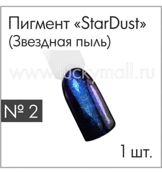 Пигмент "StarDust" (Звездная пыль) №2