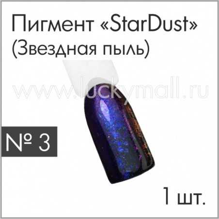 Пигмент "StarDust" (Звездная пыль) №3