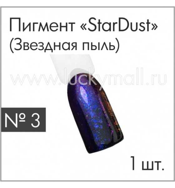 Пигмент "StarDust" (Звездная пыль) №3