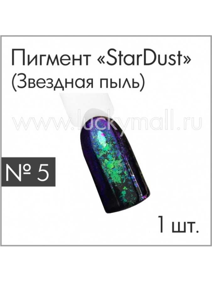 Пигмент "StarDust" (Звездная пыль) №5