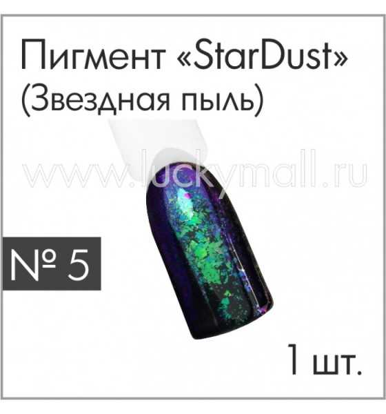 Пигмент "StarDust" (Звездная пыль) №5