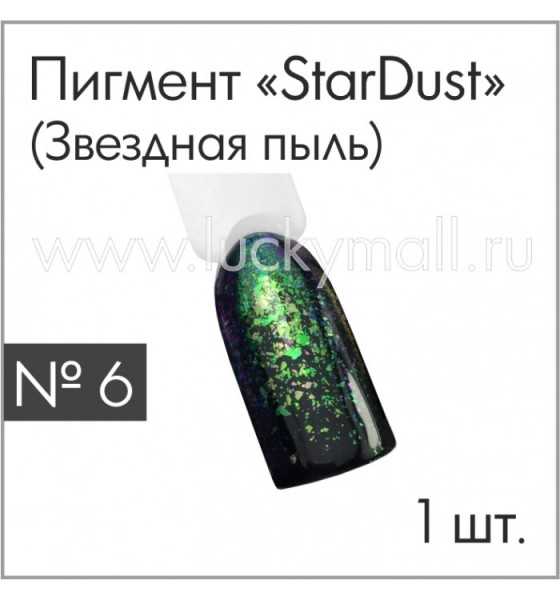 Пигмент "StarDust" (Звездная пыль) №6