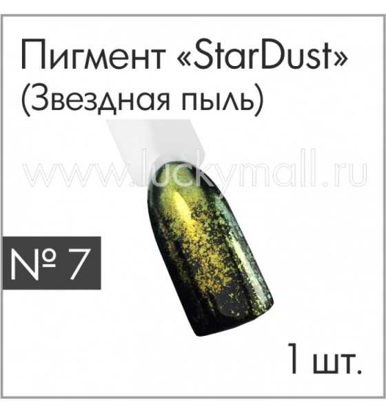 Пигмент "StarDust" (Звездная пыль) №7