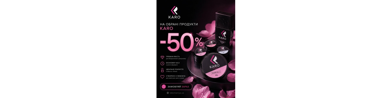 Скидки до 50% на Karo