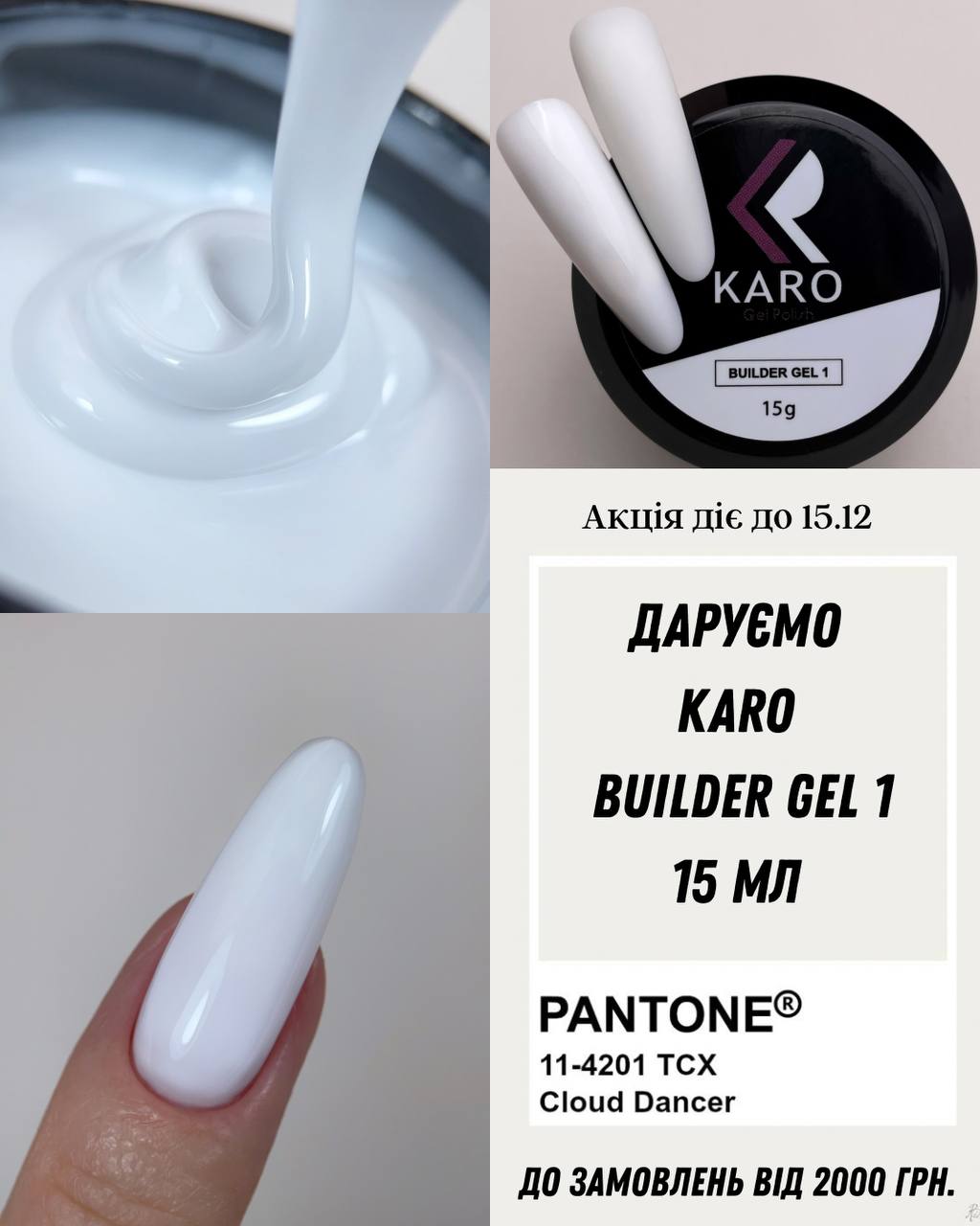  Гель для наращивания ногтей KARO 